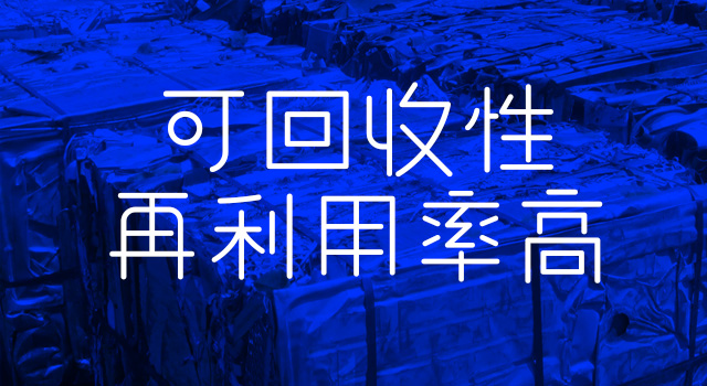 可(kě)回收性再利用(yong)率高(gao)